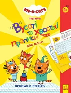 Три Коти. Вусаті та хвостаті прописи для малят. Пишемо в лінійку