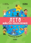Літо майбутніх першокласників. Подорожуємо порами року