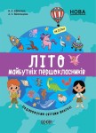 Літо майбутніх першокласників. Подорожуємо світами Фентезі