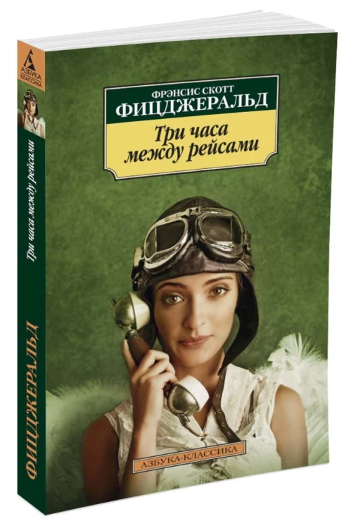 Три часа между рейсами
