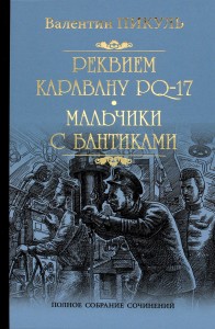 Пикуль С/с Реквием каравану PQ-17  (12+)