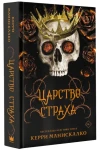 Царство Страха 