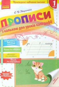 Прописи з калькою для прискореного навчання письма. 1 клас