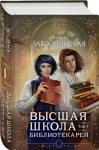 Высшая школа библиотекарей. Том 1