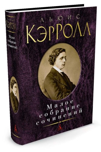 Малое собрание сочинений/Кэрролл Л.