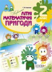 Незвичайні літні математичні пригоди. 2 клас