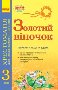 ЗОЛОТИЙ ВІНОЧОК Хрестоматія для додаткового читання. 3 клас