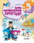 Незвичайні літні математичні пригоди. 3 клас