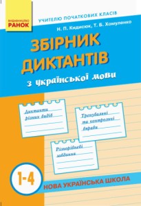 Збірник диктантів з укр. мови  1-4 кл. 