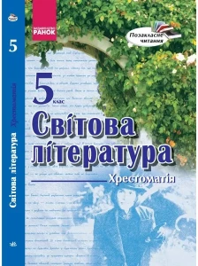 Хрестоматія Світова література 5 клас