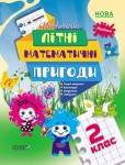 Незвичайні літні математичні пригоди. 2 клас 