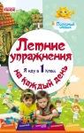 Летние упражнения на каждый день. Я иду в 1 класс. Полезный отдых