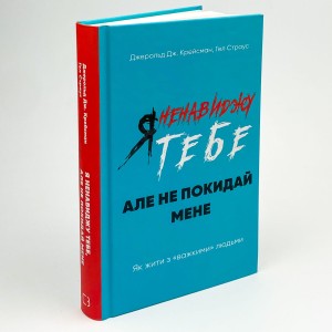 Я ненавиджу тебе, але не покидай мене. Як жити з «важкими» людьми 