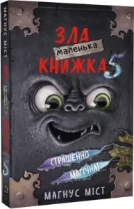 Маленька зла книжка 5.