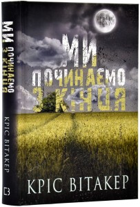 Ми починаємо з кінця