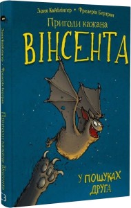 Пригоди кажана Вінсента. У пошуках друга