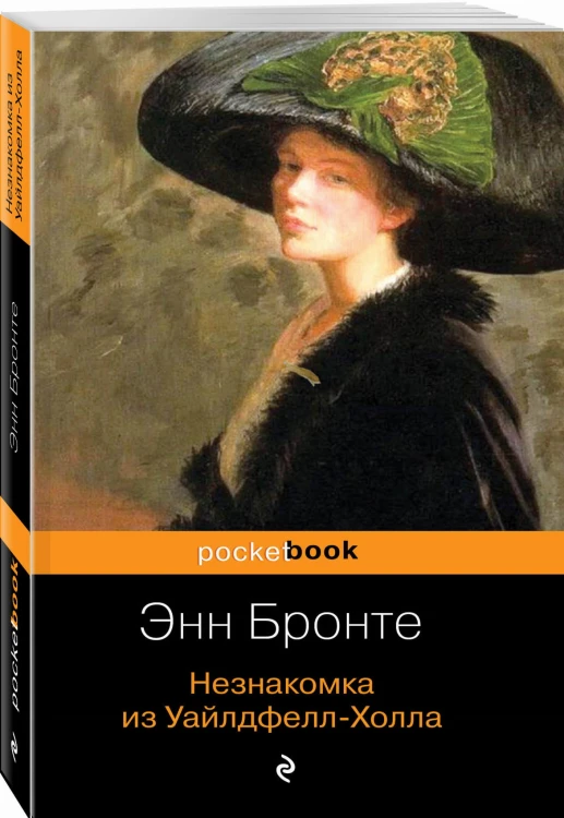 Незнакомка из Уайлдфелл-Холла
