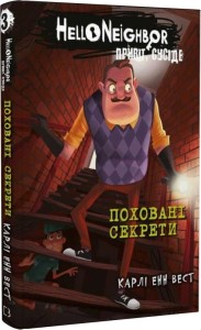 Привіт, сусіде. Книга 3: Поховані секрети