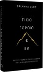 Тією горою є ви. Як перетворити самосаботаж на самовдосконалення.