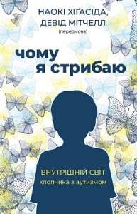 Книга Чому я стрибаю. Внутрішній світ хлопчика з аутизмом 