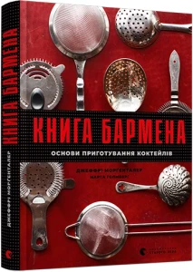 Книга бармена. Основи приготування коктейлів