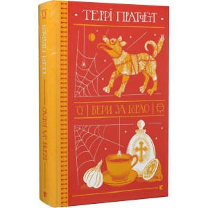Бери за горло