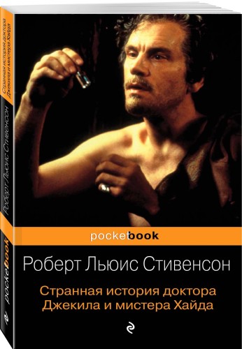 Странная история доктора Джекила и мистера Хайда