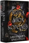 Кров і попіл: Війна двох королев