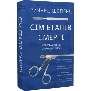 Сім етапів смерті. Відверта сповідь судмедексперта 
