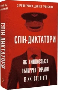 Спін-диктатори. Як змінюється обличчя тиранії в ХХІ столітті