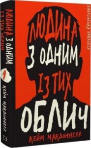 Дублінська трилогія. Книга 1: Людина з одним із тих облич
