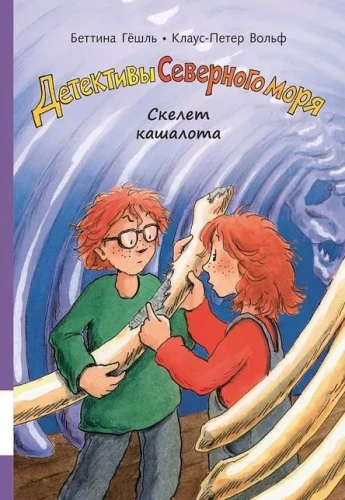 Детективы Северного моря. Скелет кашалота.webp