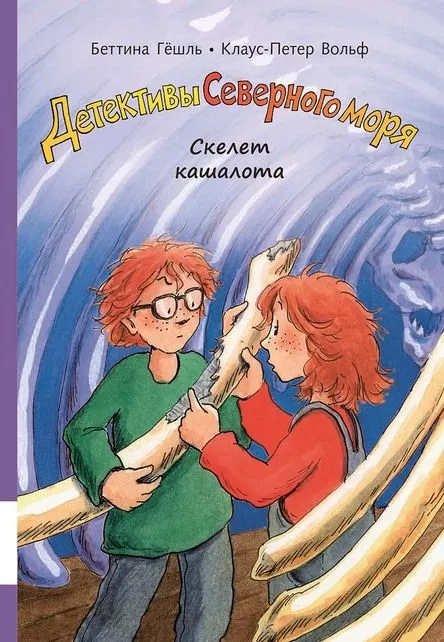 Детективы Северного моря. Скелет кашалота.webp