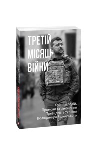 Третій місяць війни. Хроніка подій. Промови та звернення Президента Володимира Зеленського