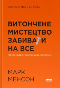 Витончене мистецтво забивати на все. Нестандартний підхід до проблем