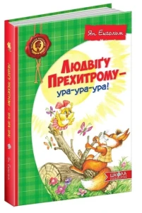 Людвігу Прехитрому - ура-ура-ура!