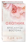 Красавицы Бостона. Охотник