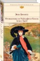 Незнакомка из Уайлдфелл-Холла. Агнес Грей