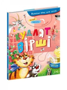 Книга Найкращі вірші для дітей. Кудлаті вірші