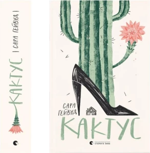 Кактус