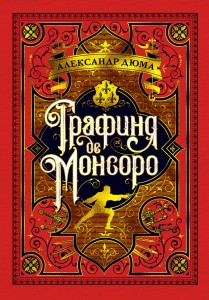 Графиня де Монсоро (иллюстр. М. Лелуара)