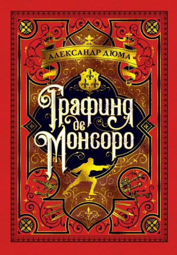 Графиня де Монсоро (иллюстр. М. Лелуара)