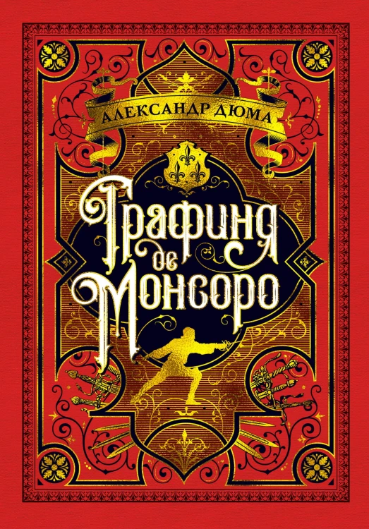 Графиня де Монсоро (иллюстр. М. Лелуара)