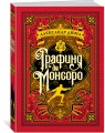 Графиня де Монсоро (иллюстр. М. Лелуара)
