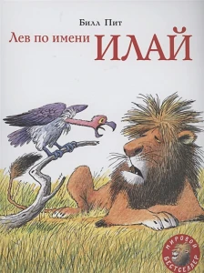 Лев по имени Илай