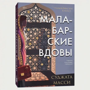 Малабарские вдовы 