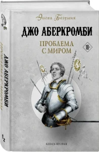 Проблема с миром