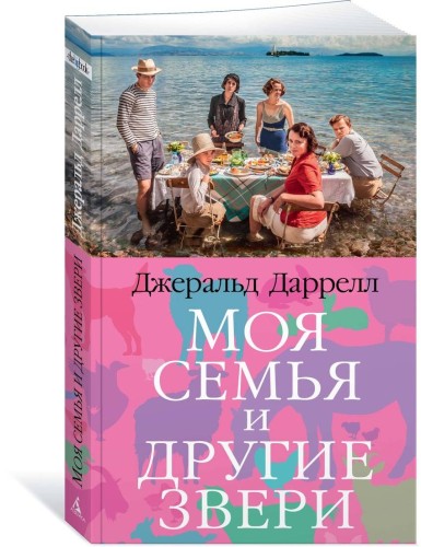 Моя семья и другие звери