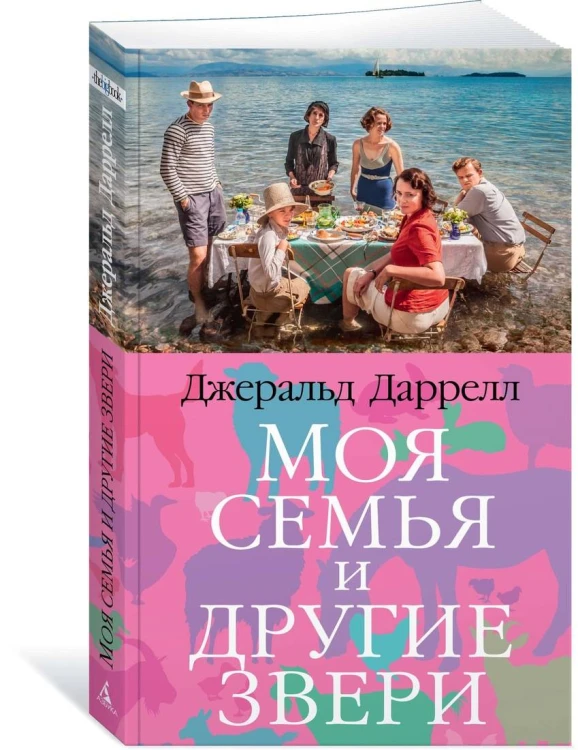 Моя семья и другие звери