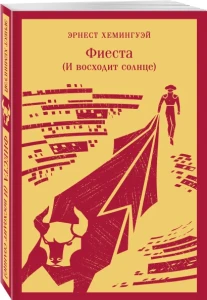Фиеста (И восходит солнце)